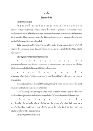 บทที่1
โครงการปันรัก
1.1หลักการและเหตุผล
ใ น ปั จ จุ บั น นี้ โ ล ก เ ร า ทั้ ง ห ล า ย ป ร ะ เ ท ศ ก า ลั ง เ ผ ชิ ญ กับ ภั ย ห น า ว
เช่นประเทศยูเครน,เซอร์เบีย,โปแลนด์ และจีนที่เจอภัยหนาวคุกคาม และยังขาดแคลนอาหาร
รวมถึงยารักษาโรคทาให้มีผู้เสียชีวิตในประเทศดังกล่าวหลายร้อยคนเพราะภัยหนาวในประเทศไทยของเรา
ก็มีอีกหลายพื้นที่โดยเฉพาะแถบภาคเหนือ ที่ต้องเจอกับภัยหนาว และผลกระทบอื่นๆที่ตามมา
และยังไม่ได้รับการดูแลที่ครอบคลุมทั่วทุกพื้นที่
ดังนั้น กลุ่มของข้าพเจ้าจึงได้จัดทาโครงการนี้ ขึ้นมาเพื่อนาถุงเท้าและของรับบริจาคไปให้ที่
โรงเรียนตารวจตระเวนชายแดน บ้านแม่น้าน้อย อ.ไทรโยค จ.กาญจนบุรี เพื่อให้เด็กๆได้มีถุงเท้าใส่
เมื่อถึงฤดูหนาว
1.2 การบูรณาการปรัชญาของเศรษฐกิจพอเพียง
ค ว า ม พ อ ป ร ะ ม า ณ คื อ
การแจกจ่ายเครื่องกันหนาวให้เด็กที่โรงเรียนเพราะโรงเรียนตารวจตระเวนชายแดน บ้านแม่น้าน้อย
เป็นโรงเรียนขนาดเล็กมีเด็กไม่กี่สิบคนทาให้ไม่เสียเงินซื้อของมากนัก
ค ว า ม มี เ ห ตุ ผ ล คื อ
การตกลงภายในกลุ่มว่าจะไปบริจาคถุงเท้าและสิ่งของให้เด็กๆที่โรงเรียนตารวจตระเวนชายแดน
บ้านแม่น้าน้อย
การมีภูมิคุ้มกันที่ดีในตัว คือ การที่ได้ศึกษาข้อมูลสถานที่ไปไว้ก่อน และการติดต่อรถที่จะพาไป
รวมถึงมีความพร้อมในการจัดเตรียมของที่จะไปบริจาค
เงื่อน ไขความรู้ คือ น าความรู้ทางด้าน ศิลปะมาช่วยใน การออกแบบเสื้ อที่จะขาย
รวมถึงการใช้ความรู้ด้านคณิตศาสตร์มาคิดว่าเราจะขายเสื้อยังไงให้ได้กาไรเพียงพอที่จะไปซื้อของบริจาค
เ งื่ อ น ไ ข คุ ณ ธ ร ร ม คื อ
การน าเครื่ อง กัน ห น าวไป บริ จาคใ ห้ กับน้ อง ๆที่ ขาดแค ลน โดยไม่ห วัง สิ่ งตอบ แท น
และ ได้ป ลูกฝั ง ความมีจิต สาธารณ ะ ใ ห้ กับ ทุ กค น ที่ ร่วมกัน ซื้อ เสื้ อ ห รื อร่วมบ ริ จาค
เป็นโครงการที่เน้นให้ประโยชน์กับส่วนรวม
1.3 วัตถุประสงค์ในการทาโครงการ
 
