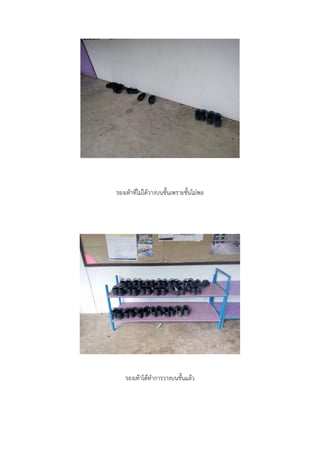 รองเท้าที่ไม่ได้วางบนชั้นเพราะชั้นไม่พอ
รองเท้าได้ทาการวางบนชั้นแล้ว
 