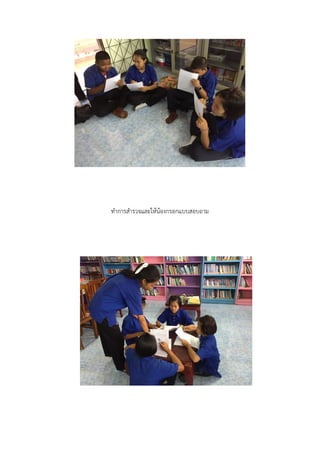 ทาการสารวจและให้น้องกรอกแบบสอบถาม
 