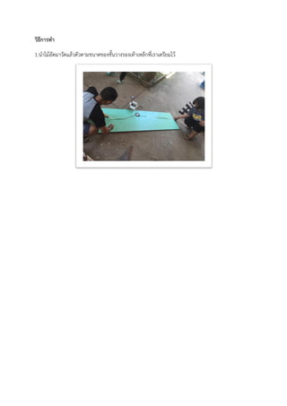 วิธีการทา
1.นาไม้อัดมาวัดแล้วตัวตามขนาดของชั้นวางรองเท้าเหล็กที่เราเตรียมไว้
 