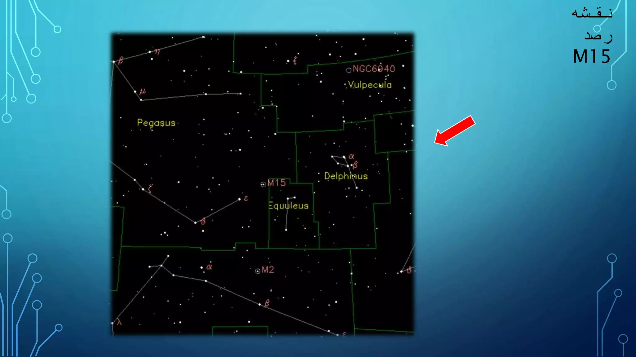 ‫نقشه‬
‫رصد‬
M15
 
