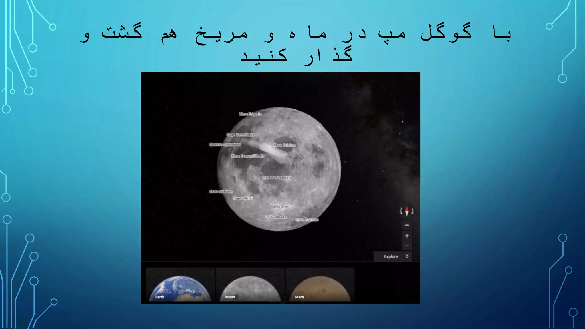 ‫با‬‫گوگل‬‫مپ‬‫و‬ ‫گشت‬ ‫هم‬ ‫مریخ‬ ‫و‬ ‫ماه‬ ‫در‬
‫گذار‬‫کنید‬
 