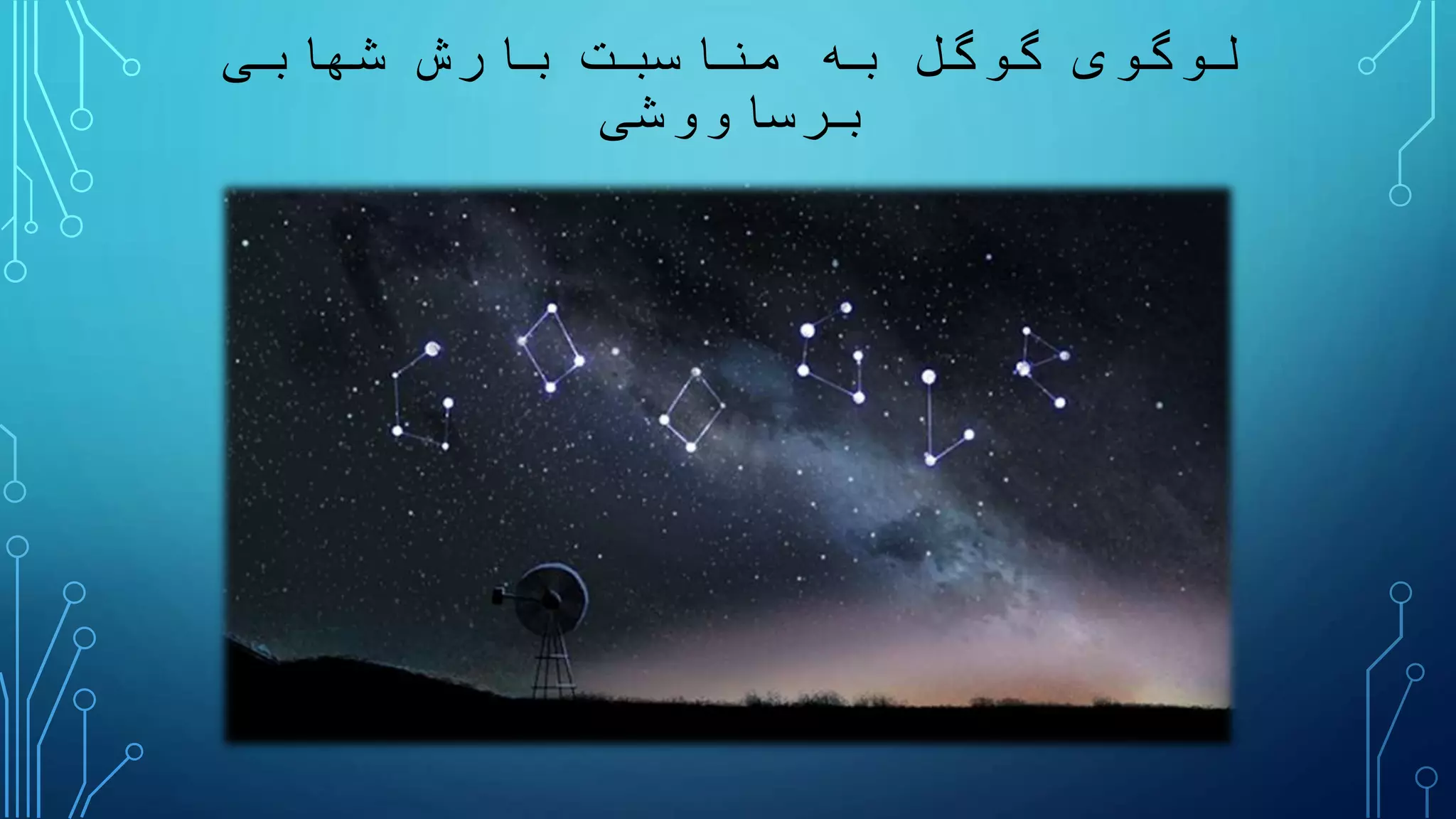 ‫لوگوی‬‫گوگل‬‫بارش‬ ‫مناسبت‬ ‫به‬‫شهابی‬
‫برساووشی‬
 