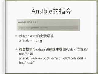 Ansibleָ
zansibleİbh
ansible -m ping
}un/etc/hosrhCMWebλÞ/
tmp/hosts
ansible web -m copy -a src=/etc/hosts dest=/
tmp/hosts
 