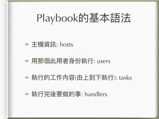 PlaybookĻZ
CYӍ: hosts
?ǂ??݈?: users
?е?(ϵ?): tasks
?Ҫ: handlers
 