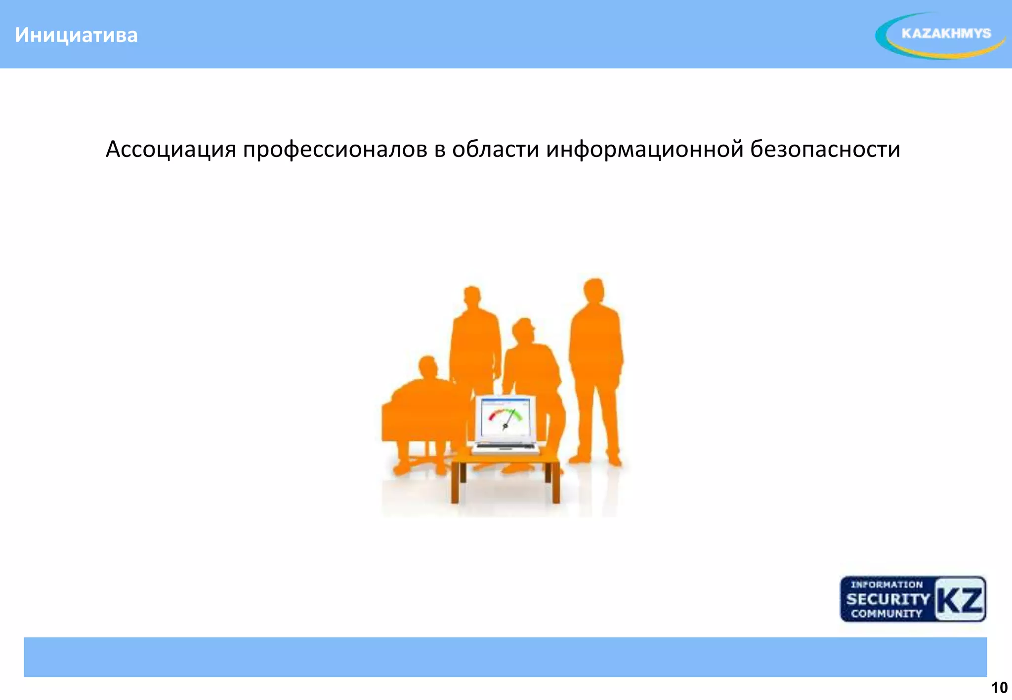 Инициатива



       Ассоциация профессионалов в области информационной безопасности



                                                             ВЫДЕЛЕННЫЙ ТЕКСТ




                                                                                10
 