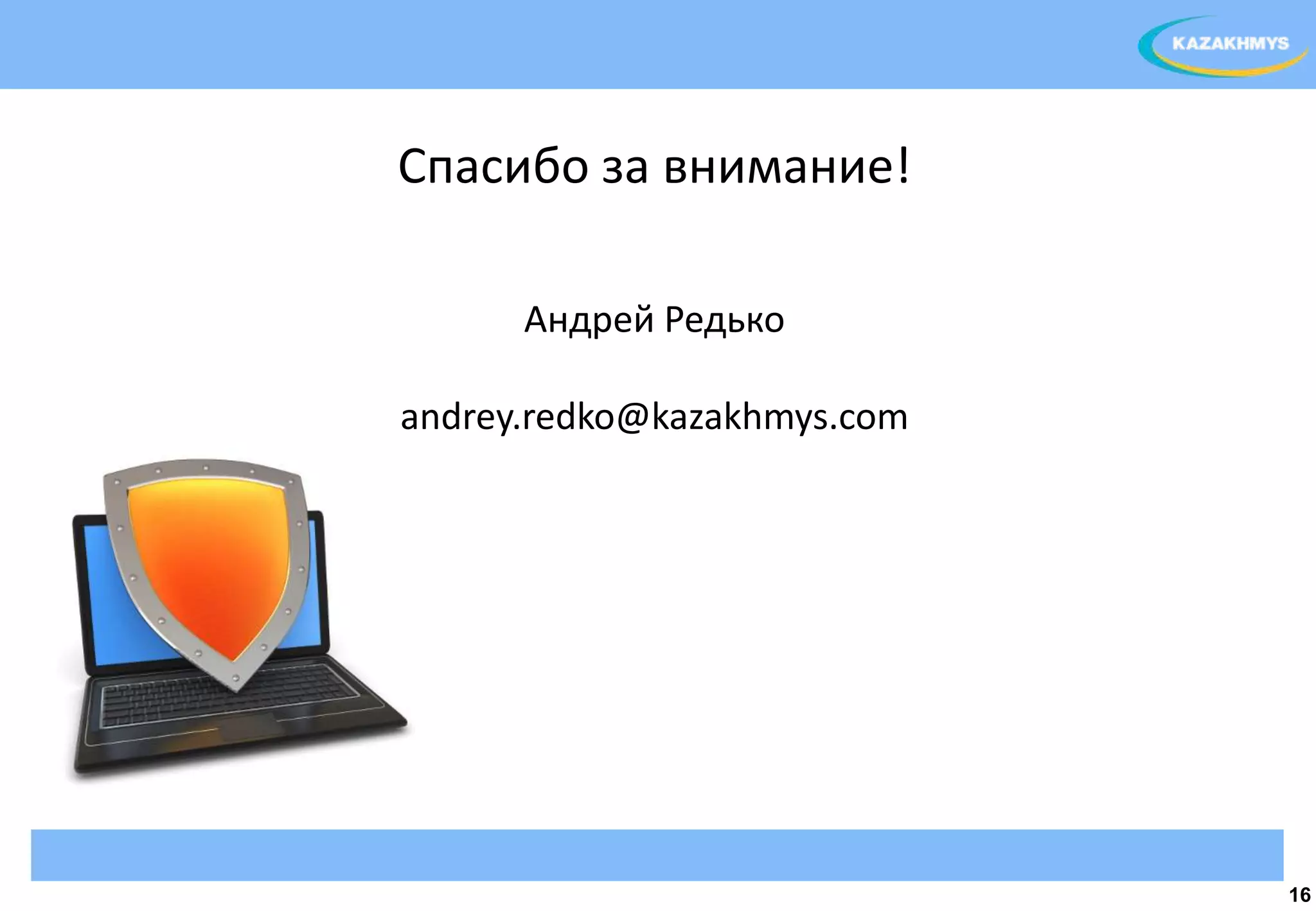 Спасибо за внимание!

      Андрей Редько          ВЫДЕЛЕННЫЙ ТЕКСТ


andrey.redko@kazakhmys.com




                                                16
 