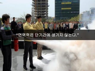 “면역력은 단기간에 생기지 않는다.”
 