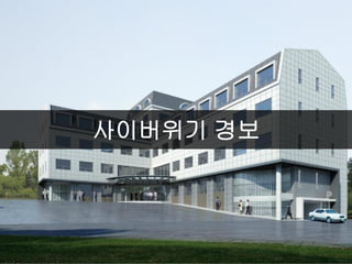 사이버위기 경보
 