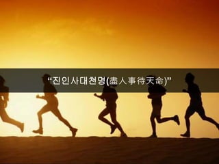 “진인사대천명(盡人事待天命)”
 