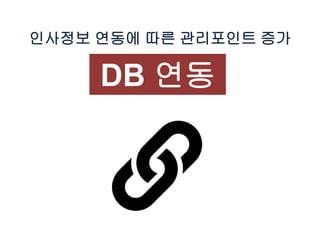 인사정보 연동에 따른 관리포인트 증가
DB 연동
 