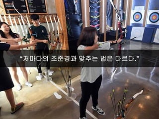 “저마다의 조준경과 맞추는 법은 다르다.”
 