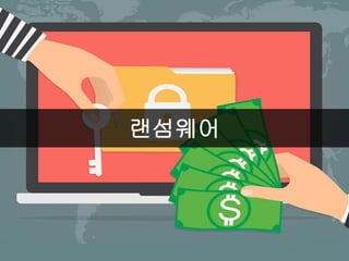 랜섬웨어
 