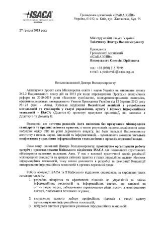 Звернення до Міністерства освіти і науки України щодо концепції використання ІТ в органах державної влади