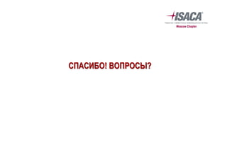 СПАСИБО! ВОПРОСЫ?
 
