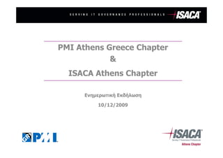 PMI Athens Greece Chapter
            &
  ISACA Athens Chapter

      Ενημερωτική Εκδήλωση

          10/12/2009
 