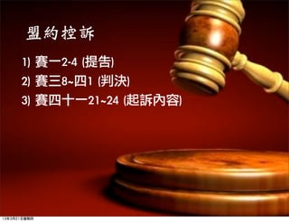 盟約控訴
      1)	 賽一2-4	 (提告)	  	  
      2)	 賽三8~四1	 (判決)
      3)	 賽四十一21~24	 (起訴內容)




13年3月21日星期四
 