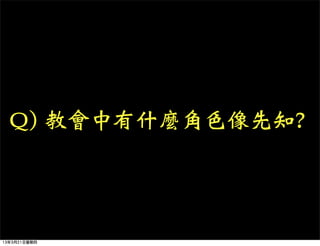 Q) 教會中有什麼角色像先知?




13年3月21日星期四
 