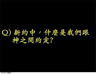 Q) 新約中，什麼是我們跟
   神之間約定?



13年3月21日星期四
 