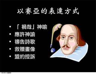 以賽亞的表達方式

     ·•「	 禍哉」神喻
     ·•應許神諭
     ·•禱告詩歌
     ·•救贖畫像
     ·•盟約控訴
13年3月21日星期四
 