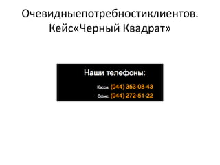 Очевидныепотребностиклиентов.
    Кейс«Черный Квадрат»
 