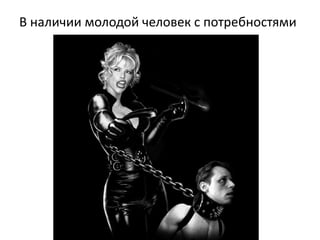В наличии молодой человек с потребностями
 