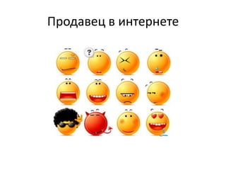 Продавец в интернете
 