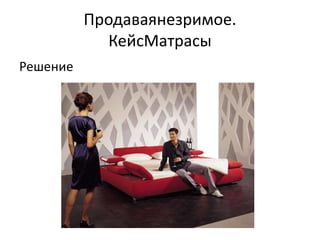 Продаваянезримое.
            КейсМатрасы
Решение
 