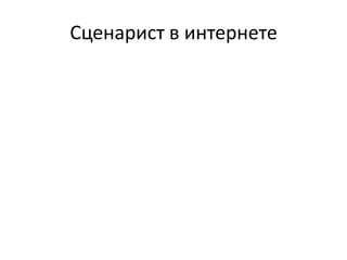 Сценарист в интернете
 