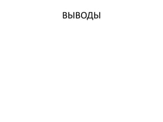 ВЫВОДЫ
 