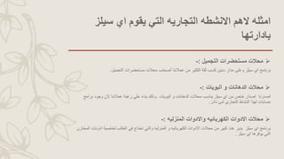 ‫سيلز‬ ‫اي‬ ‫يقوم‬ ‫التي‬ ‫التجاريه‬ ‫االنشطه‬ ‫الهم‬ ‫امثله‬
‫بادارتها‬
‫التجميل‬ ‫مستحضرات‬ ‫محالت‬:-
‫التجميل‬ ‫مستحضرات‬ ‫محالت‬ ‫أصحاب‬ ‫عمالئنا‬ ‫من‬ ‫الكثير‬ ‫ثقة‬ ‫كسب‬ ‫سنين‬ ‫مدار‬ ‫وعلى‬ ‫سيلز‬ ‫اي‬ ‫برنامج‬.
‫البويات‬ ‫و‬ ‫الدهانات‬ ‫محالت‬:-
‫اصدرنا‬‫البويات‬ ‫و‬ ‫الدهانات‬ ‫محالت‬ ‫يناسب‬ ‫سيلز‬ ‫اي‬ ‫من‬ ‫خاص‬ ‫اصدار‬‫برامج‬ ‫وجود‬ ‫الن‬ ‫عمالئنا‬ ‫رغبة‬ ‫علي‬ ‫بناء‬ ‫وذلك‬
‫نادر‬ ‫شئ‬ ‫التجاري‬ ‫النشاط‬ ‫لهذا‬ ‫حسابات‬.
‫المنزليه‬ ‫واالدوات‬ ‫الكهربائيه‬ ‫االدوات‬ ‫محالت‬:-
‫سيلز‬ ‫اي‬ ‫برنامج‬‫اذو‬ ‫لخاصية‬ ‫الغالب‬ ‫في‬ ‫تحتاج‬ ‫والتي‬ ‫المنزليه‬ ‫و‬ ‫الكهربائيه‬ ‫االدوات‬ ‫محالت‬ ‫من‬ ‫كبير‬ ‫عدد‬ ‫يدير‬‫المخازن‬ ‫نات‬
‫سيلز‬ ‫اي‬ ‫يوفرها‬ ‫التي‬.
 