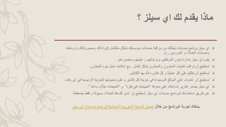 ‫؟‬ ‫سيلز‬ ‫اي‬ ‫لك‬ ‫يقدم‬ ‫ماذا‬
‫سيلز‬ ‫اي‬‫مكنك‬ُ‫ي‬ ‫حسابات‬ ‫برنامج‬‫متكامل‬ ‫بشكل‬ ‫مؤسستك‬ ‫حسابات‬ ‫مراقبة‬ ‫من‬(‫وارباحك‬ ‫ومصروفاتك‬ ‫ايراداتك‬
‫الموردين‬ ‫و‬ ‫العمالء‬ ‫وحسابات‬….)
‫وحضورهم‬ ‫غيابهم‬ ‫و‬ ‫ومرتباتهم‬ ‫الموظفين‬ ‫شئون‬ ‫بادارة‬ ‫سيلز‬ ‫اي‬ ‫يقوم‬.
‫كامل‬ ‫بشكل‬ ‫والمخازن‬ ‫المخزون‬ ‫كميات‬ ‫تراقب‬ ‫أن‬ ‫تستطيع‬,‫مع‬‫للمخازن‬ ‫جرد‬ ‫عمل‬ ‫امكانيه‬.
‫الكاشير‬ ‫بها‬ ‫قام‬ ‫فاتوره‬ ‫كل‬ ‫و‬ ‫عملية‬ ‫كل‬ ‫علي‬ ‫تطلع‬ ‫أن‬ ‫تستطيع‬.
‫ان‬ ‫تستطيع‬‫الرئيس‬ ‫للخزينة‬ ‫بتحويلها‬ ‫تقوم‬ ‫و‬ ‫كاشير‬ ‫كل‬ ‫خزينة‬ ‫في‬ ‫الموجودة‬ ‫المبالغ‬ ‫علي‬ ‫تتعرف‬‫وقت‬ ‫أي‬ ‫في‬ ‫ية‬.
‫معرفه‬ ‫علي‬ ‫تساعدك‬ ‫تقارير‬ ‫يصدر‬ ‫سيلز‬ ‫اي‬“‫فتره‬ ‫في‬ ‫المبيعات‬”‫و‬“‫ساعه‬ ‫خالل‬ ‫المبيعات‬”.
‫ان‬ ‫تستطيع‬ ‫سيلز‬ ‫اي‬ ‫حسابات‬ ‫لبرنامج‬ ‫استخدامك‬ ‫طريق‬ ‫عن‬‫بضغ‬ ‫فقط‬ ‫و‬ ‫بسهولة‬ ‫العمالء‬ ‫أقساط‬ ‫تدير‬‫طة‬.
‫خالل‬ ‫من‬ ‫البرنامج‬ ‫تجربة‬ ‫يمكنك‬‫المجانية‬ ‫التجريبية‬ ‫النسخة‬ ‫تحميل‬‫سيلز‬ ‫آي‬ ‫حسابات‬ ‫لبرنامج‬
 