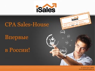 CPA Sales-House

Впервые

в России!

                    © 2010-2012 iSales
                  www.interactivesales.ru
 