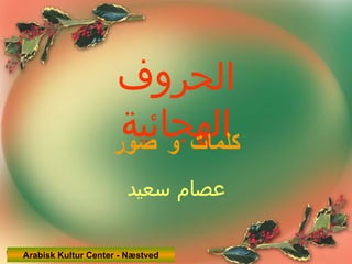 الحروف الهجائية كلمات و صور عصام سعيد  Arabisk Kultur Center - Næstved 