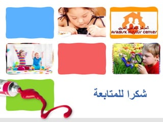 ‫للمتابعة‬ ‫شكرا‬
 