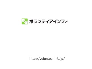 http://volunteerinfo.jp/
 