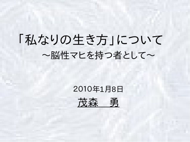 脳性マヒ 茂森勇 生い立ちから 脳性マヒ 茂森勇 生い立ちから