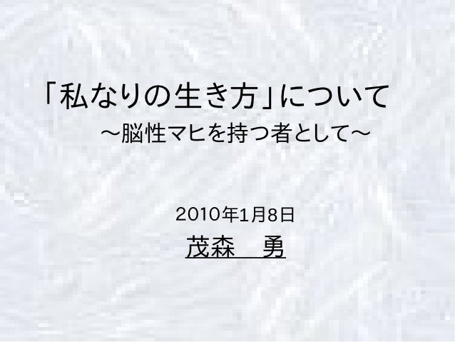 脳性マヒ 茂森勇 生い立ちから