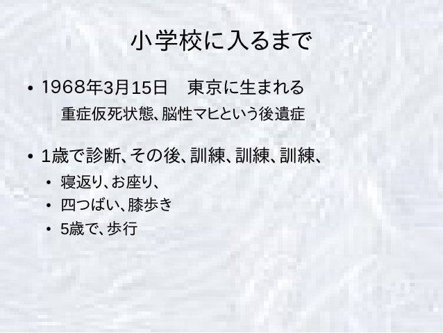 脳性マヒ 茂森勇 生い立ちから 脳性マヒ 茂森勇 生い立ちから