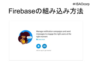 Firebaseの組み込み方法
＃ISAOcorp
 