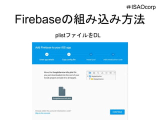 Firebaseの組み込み方法
plistファイルをDL
＃ISAOcorp
 