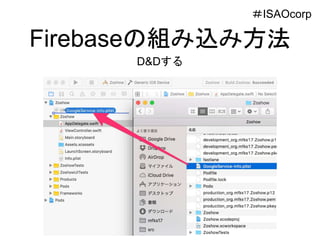 Firebaseの組み込み方法
D&Dする
＃ISAOcorp
 