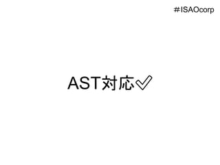 AST対応✅
＃ISAOcorp
 