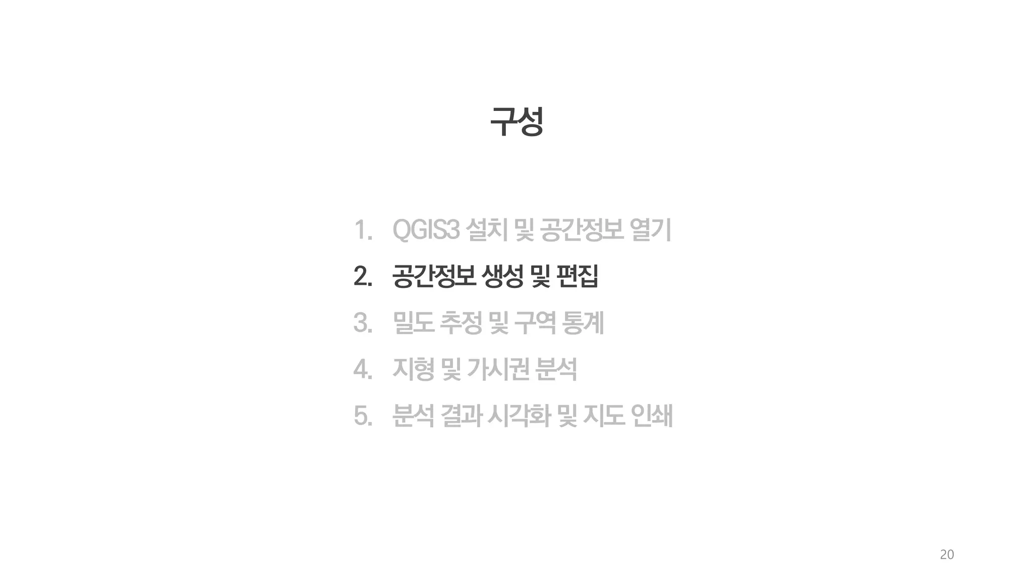 1. QGIS3 설치 및 공간정보 열기
3. 밀도 추정 및 구역 통계
4. 지형 및 가시권 분석
5. 분석 결과 시각화 및 지도 인쇄
20
 