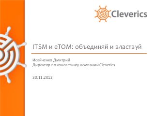 ITSM и eTOM: объединяй и властвуй
Исайченко Дмитрий
Директор по консалтингу компании Cleverics

30.11.2012
 
