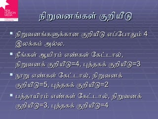 நிறுவனங்கள் குறியீடு நிறுவனங்களுக்கான குறியீடு எப்போதும்  4  இலக்கம் அல்ல . நீங்கள் ஆயிரம் எண்கள் கேட்டால் ,  நிறுவனக் குறியீடு =4,  புத்தகக் குறியீடு =3 நூறு எண்கள் கேட்டால் ,  நிறுவனக் குறியீடு =5,  புத்தகக் குறியீடு =2 பத்தாயிரம் எண்கள் கேட்டால் ,  நிறுவனக் குறியீடு =3,  புத்தகக் குறியீடு =4 