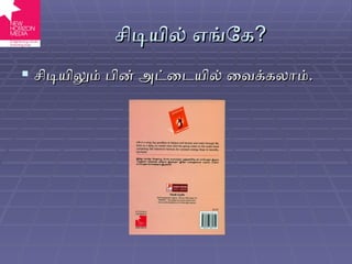 சிடியில் எங்கே ? சிடியிலும் பின் அட்டையில் வைக்கலாம் . 
