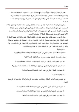 ‫مقدمة‬
‫أ‬
‫البقاء‬ ‫تحقيق‬ ‫لممنظمة‬ ‫يمكن‬،‫خالليا‬ ‫فمن‬ ‫المنظمات‬ ‫لنجاح‬ ‫أساسيا‬ ‫ا‬
‫ر‬‫محو‬ ‫اتيجية‬
‫ر‬‫اإلست‬ ‫ة‬
‫ر‬‫اإلدا‬ ‫تعتبر‬
‫وكذا‬ ،‫بيا‬ ‫المحيطة‬ ‫الخارجية‬ ‫البيئة‬ ‫ىا‬
‫تفرز‬ ‫التي‬ ‫التيديدات‬ ‫وتجنب‬ ‫الفرص‬ ‫باستغالل‬ ‫وىذا‬،‫ية‬‫ر‬‫ا‬
‫ر‬‫االستم‬‫و‬
‫اشتداد‬‫و‬ ‫التعقيد‬‫و‬ ‫لمبيئة‬ ‫يع‬‫ر‬‫الس‬ ‫بالتغير‬ ‫يتسم‬ ‫الذي‬ ‫اىن‬
‫ر‬‫ال‬ ‫الوقت‬ ‫في‬ ‫خاصة‬ ،‫ضعفيا‬ ‫نقاط‬ ‫من‬ ‫االستفادة‬
‫المنافسة‬
.
‫األىداف‬ ‫تحقيق‬ ‫من‬ ‫تمكنيا‬ ‫مالئمة‬ ‫اتيجية‬
‫ر‬‫إست‬ ‫وتنفيذ‬ ‫صياغة‬ ‫من‬ ‫البد‬ ‫البقاء‬ ‫المنظمات‬ ‫ليذه‬ ‫يتسنى‬ ‫وحتى‬
‫المستويات‬ ‫شتى‬ ‫عمى‬ ‫الموضوعة‬
‫البيانات‬ ‫عرض‬ ‫في‬ ‫تكمن‬ ‫التي‬ ‫البيئي‬ ‫التحميل‬ ‫بعممية‬ ‫القيام‬ ‫بعد‬ ‫وذلك‬
‫ين‬‫ر‬‫لممدي‬ ‫تقديميا‬ ‫ثم‬ ‫ومن‬ ‫الخارجية‬‫و‬ ‫الداخمية‬ ‫البيئة‬ ‫اسة‬
‫ر‬‫د‬ ‫يق‬‫ر‬‫ط‬ ‫عن‬ ‫عمييا‬ ‫الحصول‬ ‫تم‬ ‫التي‬ ‫المعمومات‬‫و‬
‫األعمال‬ ‫منظمات‬ ‫أو‬ ‫الشركة‬ ‫مستقبل‬ ‫تحدد‬ ‫سوف‬ ‫التي‬ ‫اتيجيين‬
‫ر‬‫االست‬
.
‫المطموبة‬ ‫المينية‬ ‫الكفاءات‬ ،‫البيئي‬ ‫التحميل‬ ‫تكاليف‬ ‫في‬ ‫تتمثل‬ ‫عمميا‬ ‫تعيق‬ ‫عقبات‬ ‫وجود‬ ‫من‬ ‫غم‬
‫بالر‬ ‫وىذا‬
‫خالل‬ ‫من‬ ‫منافسييا‬ ‫عمى‬ ‫المنظمة‬ ‫تفوق‬ ‫وىي‬ ‫التنافسية‬ ‫ة‬
‫ز‬‫المي‬ ‫إلى‬ ‫الوصول‬ ‫بغرد‬ ‫وىذا‬ ‫البيئي‬ ‫بالتحميل‬ ‫لمقيام‬
‫اجل‬ ‫من‬ ‫ة‬
‫ز‬‫المي‬ ‫ىذه‬ ‫في‬ ‫ار‬
‫ر‬‫االستم‬ ‫ومحاولة‬ ‫التنافسية‬ ‫ة‬
‫ز‬‫بالمي‬ ‫خاصة‬ ‫معينة‬ ‫أبعاد‬‫و‬ ‫اتيجية‬
‫ر‬‫إست‬ ‫عمى‬ ‫اعتمادىا‬
‫التالية‬ ‫اإلشكالية‬ ‫ىذه‬ ‫لنا‬ ‫تتبمور‬ ‫المنطمق‬ ‫ىذا‬ ‫ومن‬ ‫أطول‬ ‫لمدة‬ ‫السوق‬ ‫في‬ ‫بقائيا‬
:
1
-
‫اإلشكالية‬
:
‫ما‬
‫مساىمة‬ ‫مدى‬
‫المستدامة‬ ‫التنافسية‬ ‫ة‬
‫الميز‬ ‫تعزيز‬ ‫في‬ ‫البيئي‬ ‫التحميل‬ ‫دور‬
‫ار؟‬
‫ر‬‫إد‬ ‫الية‬‫و‬‫ب‬
‫التسا‬ ‫من‬ ‫مجموعة‬ ‫ئيسي‬‫ر‬‫ال‬ ‫التساؤل‬ ‫ىذا‬ ‫تحت‬ ‫ج‬
‫ويندر‬
‫ؤ‬
‫التالية‬ ‫عية‬
‫الفر‬ ‫الت‬
:
-
‫موبيميس؟‬ ‫لمنظمة‬ ‫المستدامة‬ ‫التنافسية‬ ‫ة‬
‫ز‬‫المي‬ ‫يز‬‫ز‬‫تع‬ ‫في‬ ‫الداخمي‬ ‫البيئي‬ ‫التحميل‬ ‫دور‬ ‫ما‬
-
‫موبيميس؟‬ ‫لمنظمة‬ ‫المستدامة‬ ‫التنافسية‬ ‫ة‬
‫ز‬‫المي‬ ‫يز‬‫ز‬‫تع‬ ‫في‬ ‫الخارجي‬ ‫البيئي‬ ‫التحميل‬ ‫دور‬ ‫ىو‬ ‫ما‬
-
‫بأبعادىا؟‬ ‫المستدامة‬ ‫التنافسية‬ ‫ة‬
‫ز‬‫المي‬ ‫يز‬‫ز‬‫تع‬ ‫في‬ ‫البيئي‬ ‫لمتحميل‬ ‫دور‬ ‫يوجد‬ ‫ىل‬
2
)
-
‫اسة‬
‫ر‬‫الد‬ ‫فرضيات‬
:
‫وما‬ ‫أىدافيا‬ ‫ولتحقيق‬ ‫اسة‬
‫ر‬‫الد‬ ‫ع‬
‫موضو‬ ‫ضوء‬ ‫في‬
‫الدر‬ ‫عنو‬ ‫أسفرت‬
‫ا‬
‫الفرضيات‬ ‫بصياغة‬ ‫قمنا‬ ‫السابقة‬ ‫سات‬
‫التالية‬
:
-
‫ال‬
‫الداخمي‬ ‫البيئي‬ ‫لمتحميل‬ ‫دور‬ ‫يوجد‬
‫بأبعادىا‬ ‫المستدامة‬ ‫التنافسية‬ ‫ة‬
‫ز‬‫المي‬ ‫يز‬‫ز‬‫تع‬ ‫في‬
.
-
‫ال‬
‫بأ‬ ‫المستدامة‬ ‫التنافسية‬ ‫ة‬
‫ز‬‫المي‬ ‫يز‬‫ز‬‫تع‬ ‫في‬ ‫الخارجي‬ ‫البيئي‬ ‫لمتحميل‬ ‫دور‬ ‫يوجد‬
‫ب‬
‫عادىا‬
.
-
‫بأبعادىا‬ ‫المستدامة‬ ‫التنافسية‬ ‫ة‬
‫ز‬‫المي‬ ‫يز‬‫ز‬‫تع‬ ‫في‬ ‫البيئي‬ ‫لمتحميل‬ ‫دور‬ ‫يوجد‬ ‫ال‬
.
 