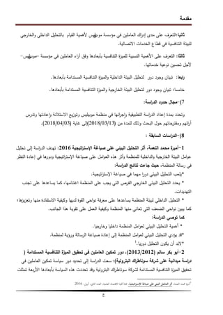 ‫مقدمة‬
‫ج‬
‫ثانيا‬
:
‫مدى‬ ‫عمى‬ ‫التعرف‬
‫اك‬
‫ر‬‫إد‬
‫في‬ ‫العاممين‬
‫مؤسسة‬
‫موب‬
‫ي‬
‫ليس‬
‫ألىمية‬
‫الخارجي‬‫و‬ ‫الداخمي‬ ‫بالتحميل‬ ‫القيام‬
‫االتصالية‬ ‫الخدمات‬ ‫قطاع‬ ‫في‬ ‫التنافسية‬ ‫لمبيئة‬
.
‫ثالثا‬
:
‫وفق‬ ‫بأبعادىا‬ ‫التنافسية‬ ‫ة‬
‫ز‬‫لممي‬ ‫النسبية‬ ‫األىمية‬ ‫عمى‬ ‫التعرف‬
‫ا‬
‫ر‬‫آ‬
‫في‬ ‫العاممين‬ ‫ء‬
‫مؤسسة‬
–
‫موب‬
‫ي‬
‫ليس‬
-
‫ألجل‬
‫خدماتيا‬ ‫نوعية‬ ‫تحسين‬
.
‫ابعا‬
‫ر‬
:
‫بأبعادىا‬ ‫المستدامة‬ ‫التنافسية‬ ‫ة‬
‫ز‬‫المي‬‫و‬ ‫الداخمية‬ ‫البيئة‬ ‫لتحميل‬ ‫دور‬ ‫وجود‬ ‫تبيان‬
.
‫خامسا‬
:
‫بأبعادىا‬ ‫المستدامة‬ ‫التنافسية‬ ‫ة‬
‫ز‬‫المي‬‫و‬ ‫الخارجية‬ ‫البيئة‬ ‫لتحميل‬ ‫دور‬ ‫وجود‬ ‫تبيان‬
.
7
)
-
‫اسة‬
‫ر‬‫الد‬ ‫حدود‬ ‫مجال‬
:
‫وتدرس‬ ‫عادتيا‬‫ا‬‫و‬ ‫االستالنة‬ ‫يع‬‫ز‬‫وتو‬ ‫موبيميس‬ ‫منظمة‬ ‫في‬ ‫ائيا‬
‫ر‬‫ج‬‫ا‬‫و‬ ‫التطبيقية‬ ‫اسة‬
‫ر‬‫الد‬ ‫إعداد‬ ‫بمدة‬ ‫وتحدد‬
‫من‬ ‫لممدة‬ ‫وذلك‬ ‫البحث‬ ‫حول‬ ‫ومقترحاتيم‬ ‫ائيم‬
‫ر‬‫آ‬
(
13
/
03
/
2018
)
‫غاية‬ ‫إلى‬
(
03
/
04
/
2018
)
.
8
)
-
‫السابقة‬ ‫اسات‬
‫ر‬‫الد‬
:
1
-
‫اتيجية‬
‫ر‬‫اإلست‬ ‫صياغة‬ ‫عمى‬ ‫البيئي‬ ‫التحميل‬ ‫أثر‬ ،‫النعمة‬ ‫محمد‬ ‫ة‬
‫أمير‬
2016
:
‫تحميل‬ ‫إلى‬ ‫اسة‬
‫ر‬‫الد‬ ‫تيدف‬
‫النظر‬ ‫إعادة‬ ‫في‬ ‫ىا‬
‫ودور‬ ‫اتيجية‬
‫ر‬‫اإلست‬ ‫صياغة‬ ‫عمى‬ ‫امل‬‫و‬‫الع‬ ‫ىذه‬ ‫أثر‬‫و‬ ‫لممنظمة‬ ‫الداخمية‬‫و‬ ‫الخارجية‬ ‫البيئة‬ ‫امل‬‫و‬‫ع‬
،‫المنظمة‬ ‫رسالة‬ ‫في‬
‫اسة‬
‫ر‬‫الد‬ ‫نتائج‬ ‫جاءت‬ ‫حيث‬
:
*
‫اتيجية‬
‫ر‬‫اإلست‬ ‫صياغة‬ ‫في‬ ‫ميما‬ ‫ا‬
‫ر‬‫دو‬ ‫البيئي‬ ‫التحميل‬ ‫يمعب‬
.
*
‫تجنب‬ ‫عمى‬ ‫يساعدىا‬ ‫كما‬ ،‫اغتناميا‬ ‫المنظمة‬ ‫عمى‬ ‫يجب‬ ‫التي‬ ‫الفرص‬ ‫الخارجي‬ ‫البيئي‬ ‫التحميل‬ ‫يحدد‬
‫التيديدات‬
.
*
‫ىا؛‬
‫يز‬‫ز‬‫وتع‬ ‫منيا‬ ‫االستفادة‬ ‫وكيفية‬ ‫لدييا‬ ‫القوة‬ ‫احي‬‫و‬‫ن‬ ‫فة‬‫ر‬‫مع‬ ‫عمى‬ ‫يساعدىا‬ ‫المنظمة‬ ‫لبيئة‬ ‫الداخمي‬ ‫التحميل‬
‫الجانب‬ ‫ىذا‬ ‫تقوية‬ ‫عمى‬ ‫العمل‬ ‫وكيفية‬ ‫المنظمة‬ ‫منيا‬ ‫تعاني‬ ‫التي‬ ‫الضعف‬ ‫احي‬‫و‬‫ن‬ ‫يبين‬ ‫كما‬
.
‫اسة‬
‫ر‬‫الد‬ ‫توصي‬ ‫كما‬
:
*
‫وخارجيا‬ ‫داخميا‬ ‫المنظمة‬ ‫امل‬‫و‬‫لع‬ ‫البيئي‬ ‫التحميل‬ ‫أىمية‬
.
*
‫لمنظمة‬ ‫ورؤية‬ ‫الرسالة‬ ‫صياغة‬ ‫إعادة‬ ‫إلى‬ ‫المنظمة‬ ‫امل‬‫و‬‫لع‬ ‫البيئي‬ ‫التحميل‬ ‫يؤدي‬ ‫قد‬
.
*
‫يا‬‫ر‬‫دو‬ ‫التحميل‬ ‫يكون‬ ‫أن‬ ‫البد‬
.
1
2
-
‫سالم‬ ‫بكر‬ ‫أبو‬
(
2012
/
2013
)
‫المستدامة‬ ‫التنافسية‬ ‫ة‬
‫الميز‬ ‫تحقيق‬ ‫في‬ ‫العاممين‬ ‫تمكين‬ ‫دور‬ ،
(
‫البترولية‬ ‫اك‬
‫ر‬‫سوناط‬ ‫شركة‬ ‫عمى‬ ‫ميدانية‬ ‫اسة‬
‫ر‬‫د‬
)
:
‫في‬ ‫العاممين‬ ‫تمكين‬ ‫سياسة‬ ‫دور‬ ‫تحديد‬ ‫إلى‬ ‫اسة‬
‫ر‬‫الد‬ ‫سعت‬
‫تمثمت‬ ‫بعة‬‫ر‬‫األ‬ ‫بأبعادىا‬ ‫السياسة‬ ‫ىذه‬ ‫تحددت‬ ‫وقد‬ ‫البترولية‬ ‫اك‬
‫ر‬‫سوناط‬ ‫لشركة‬ ‫المستدامة‬ ‫التنافسية‬ ‫ة‬
‫ز‬‫المي‬ ‫تحقيق‬
1
،‫النعمة‬ ‫حممد‬ ‫أمًنة‬
،‫اتيجية‬‫ر‬‫اإلست‬ ‫صياغة‬ ‫على‬ ‫البيئي‬ ‫التحليل‬ ‫أثر‬
،‫يل‬‫ر‬‫أب‬ ،‫الثاين‬ ‫العدد‬ ،‫العلمية‬ ‫االقتصاد‬ ‫كلية‬‫جملة‬
2016
.
 