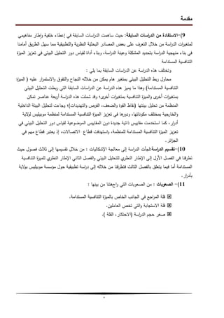 ‫مقدمة‬
‫ه‬
9
)
-
‫السابقة‬ ‫اسات‬
‫ر‬‫الد‬ ‫من‬ ‫االستفادة‬
:
‫مفاىيمي‬ ‫طار‬‫ا‬‫و‬ ‫خمفية‬ ‫إعطاء‬ ‫في‬ ‫السابقة‬ ‫اسات‬
‫ر‬‫الد‬ ‫ساىمت‬ ‫حيث‬
‫أمامنا‬ ‫يق‬‫ر‬‫الط‬ ‫سيل‬ ‫مما‬ ‫التطبيقية‬‫و‬ ‫ية‬‫ر‬‫النظ‬ ‫البحثية‬ ‫المصادر‬ ‫بعض‬ ‫عمى‬ ‫التعرف‬ ‫خالل‬ ‫من‬ ‫اسة‬
‫ر‬‫الد‬ ‫ات‬
‫ر‬‫لمتغي‬
‫ة‬
‫ز‬‫المي‬ ‫يز‬‫ز‬‫تع‬ ‫في‬ ‫البيئي‬ ‫التحميل‬ ‫دور‬ ‫لقياس‬ ‫أداة‬ ‫وبناء‬ ،‫اسة‬
‫ر‬‫الد‬ ‫وعينة‬ ‫المشكمة‬ ‫بتحديد‬ ‫اسة‬
‫ر‬‫الد‬ ‫منيجية‬ ‫بناء‬ ‫في‬
‫المستدامة‬ ‫التنافسية‬
‫يمي‬ ‫بما‬ ‫السابقة‬ ‫اسات‬
‫ر‬‫الد‬ ‫عن‬ ‫اسة‬
‫ر‬‫الد‬ ‫ىذه‬ ‫وتختمف‬
:
‫عميو‬ ‫ار‬
‫ر‬‫االستم‬‫و‬ ‫التفوق‬‫و‬ ‫النجاح‬ ‫خاللو‬ ‫من‬ ‫يمكن‬ ‫ىام‬ ‫بمتغير‬ ‫البيئي‬ ‫التحميل‬ ‫بط‬‫ر‬ ‫محاول‬
(
‫ة‬
‫ز‬‫المي‬
‫المستدامة‬ ‫التنافسية‬
)
‫البيئي‬ ‫التحميل‬ ‫بطت‬‫ر‬ ‫التي‬ ‫السابقة‬ ‫اسات‬
‫ر‬‫الد‬ ‫عن‬ ‫اسة‬
‫ر‬‫الد‬ ‫ىذه‬ ‫يميز‬ ‫ما‬ ‫وىذا‬
‫تمكن‬ ‫عناصر‬ ‫بعة‬‫ر‬‫أ‬ ‫اسة‬
‫ر‬‫الد‬ ‫ىذه‬ ‫شممت‬ ‫وقد‬ ‫ى؛‬
‫أخر‬ ‫ات‬
‫ر‬‫بمتغي‬ ‫التنافسية‬ ‫ة‬
‫ز‬‫المي‬‫و‬ ‫ى‬
‫أخر‬ ‫ات‬
‫ر‬‫بمتغي‬
‫بيئتيا‬ ‫تحميل‬ ‫من‬ ‫المنظمة‬
(
‫التيديدات‬‫و‬ ‫الفرص‬ ،‫الضعف‬‫و‬ ‫القوة‬ ‫نقاط‬
)
‫الداخمية‬ ‫البيئة‬ ‫لتحميل‬ ‫وجاءت‬ ‫؛‬
‫الية‬
‫و‬‫ل‬ ‫موبيميس‬ ‫لمنظمة‬ ‫المستدامة‬ ‫التنافسية‬ ‫ة‬
‫ز‬‫المي‬ ‫يز‬‫ز‬‫تع‬ ‫في‬ ‫ىا‬
‫ودور‬ ،‫مكوناتيا‬ ‫بمختمف‬ ‫الخارجية‬‫و‬
‫في‬ ‫البيئي‬ ‫التحميل‬ ‫دور‬ ‫لقياس‬ ‫الموضوعية‬ ‫المقاييس‬ ‫دون‬ ‫جديدة‬ ‫ذاتية‬ ‫مقاييس‬ ‫استخدمت‬ ‫كما‬ ،‫ار‬
‫ر‬‫أد‬
‫في‬ ‫ميم‬ ‫قطاع‬ ‫يعتبر‬ ‫إذ‬ ،‫االتصاالت‬ ‫قطاع‬ ‫استيدفت‬‫و‬ ،‫لممنظمة‬ ‫المستدامة‬ ‫التنافسية‬ ‫ة‬
‫ز‬‫المي‬ ‫يز‬‫ز‬‫تع‬
‫ائر‬
‫ز‬‫الج‬
.
10
)
-
‫اسة‬
‫ر‬‫الد‬ ‫تقسيم‬
:
‫اإلشكاليات‬ ‫معالجة‬ ‫إلى‬ ‫اسة‬
‫ر‬‫الد‬ ‫لجأت‬
:
‫خالل‬ ‫من‬
‫حيث‬ ‫فصول‬ ‫ثالث‬ ‫إلى‬ ‫تقسيميا‬
‫التنافسية‬ ‫ة‬
‫ز‬‫لممي‬ ‫ي‬
‫النظر‬ ‫اإلطار‬ ‫الثاني‬ ‫الفصل‬‫و‬ ‫البيئي‬ ‫لمتحميل‬ ‫ي‬
‫النظر‬ ‫اإلطار‬ ‫إلى‬ ‫األول‬ ‫الفصل‬ ‫في‬ ‫قنا‬‫ر‬‫تط‬
‫الية‬
‫و‬‫ب‬ ‫موبيميس‬ ‫مؤسسة‬ ‫حول‬ ‫تطبيقية‬ ‫اسة‬
‫ر‬‫د‬ ‫إلى‬ ‫خاللو‬ ‫من‬ ‫قنا‬‫ر‬‫فتط‬ ‫الثالث‬ ‫بالفصل‬ ‫يتعمق‬ ‫فيما‬ ‫أما‬ ‫المستدامة‬
‫ار‬
‫ر‬‫بأد‬
.
11
)
-
‫الصعوبات‬
:
‫ا‬‫و‬ ‫التي‬ ‫الصعوبات‬ ‫من‬
‫ج‬
‫بينيا‬ ‫من‬ ‫ىتنا‬
:

‫الخاص‬ ‫الجانب‬ ‫في‬ ‫اجع‬
‫ر‬‫الم‬ ‫قمة‬
‫المستدامة‬ ‫التنافسية‬ ‫ة‬
‫ز‬‫بالمي‬
.

‫العاممين‬ ‫تخص‬ ‫التي‬‫و‬ ‫االستجابة‬ ‫قمة‬
.

‫اسة‬
‫ر‬‫الد‬ ‫حجم‬ ‫صغر‬
(
‫القمة‬ ،‫االحتكار‬
)
.
 